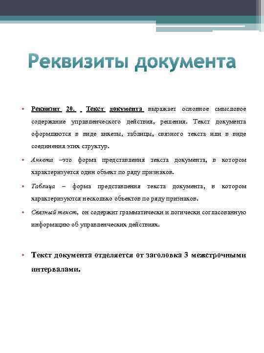 Реквизиты документа • Реквизит 20. Текст документа выражает основное смысловое содержание управленческого действия, решения.