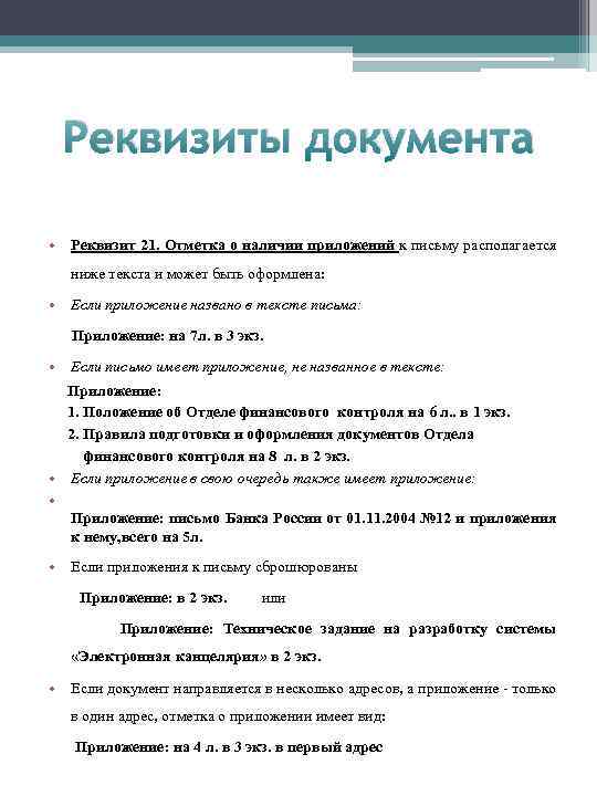 Реквизиты документа • Реквизит 21. Отметка о наличии приложений к письму располагается ниже текста