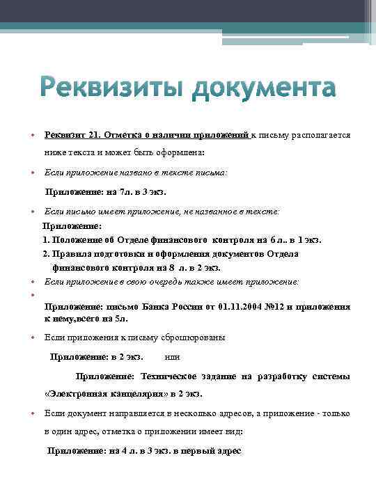 Реквизиты документа • Реквизит 21. Отметка о наличии приложений к письму располагается ниже текста