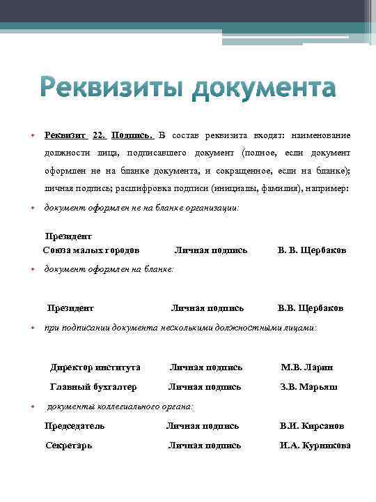 Реквизиты документа • Реквизит 22. Подпись. В состав реквизита входят: наименование должности лица, подписавшего