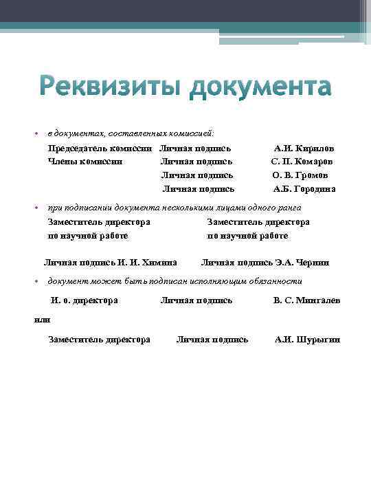 Реквизиты документа • в документах, составленных комиссией: Председатель комиссии Личная подпись А. И. Кирилов