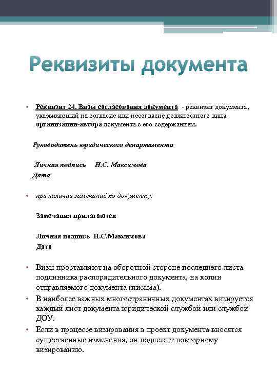 Реквизиты документа • Реквизит 24. Визы согласования документа реквизит документа, указывающий на согласие или