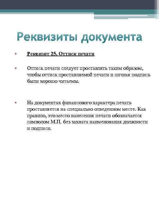 Реквизиты документа • Реквизит 25. Оттиск печати • Оттиск печати следует проставлять таким образом,