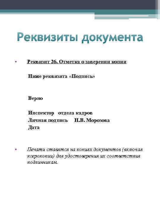 Реквизиты документа • Реквизит 26. Отметка о заверении копии Ниже реквизита «Подпись» Верно Инспектор