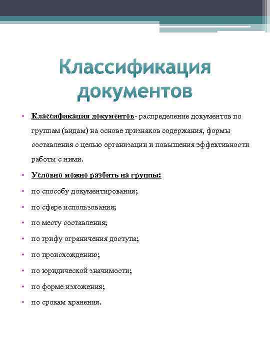 Классификация документов • Классификация документов распределение документов по группам (видам) на основе признаков содержания,