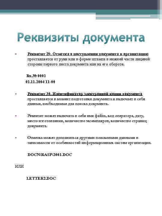 Реквизиты документа • Реквизит 29. Отметка о поступлении документа в организацию проставляется от руки