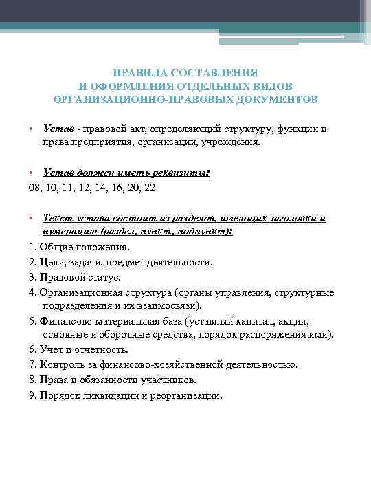 ПРАВИЛА СОСТАВЛЕНИЯ И ОФОРМЛЕНИЯ ОТДЕЛЬНЫХ ВИДОВ ОРГАНИЗАЦИОННО-ПРАВОВЫХ ДОКУМЕНТОВ • Устав правовой акт, определяющий структуру,