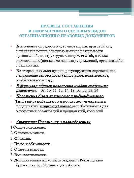 ПРАВИЛА СОСТАВЛЕНИЯ И ОФОРМЛЕНИЯ ОТДЕЛЬНЫХ ВИДОВ ОРГАНИЗАЦИОННО-ПРАВОВЫХ ДОКУМЕНТОВ • Положение определяется, во первых, как