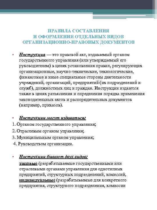 ПРАВИЛА СОСТАВЛЕНИЯ И ОФОРМЛЕНИЯ ОТДЕЛЬНЫХ ВИДОВ ОРГАНИЗАЦИОННО-ПРАВОВЫХ ДОКУМЕНТОВ • Инструкция — это правовой акт,