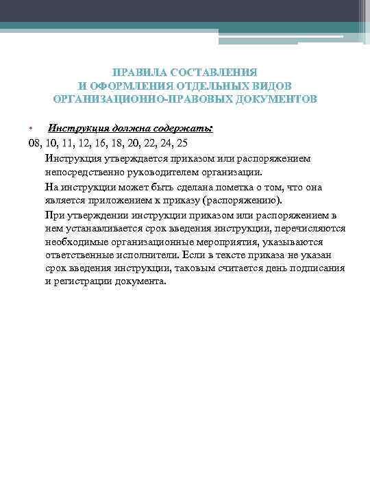 ПРАВИЛА СОСТАВЛЕНИЯ И ОФОРМЛЕНИЯ ОТДЕЛЬНЫХ ВИДОВ ОРГАНИЗАЦИОННО-ПРАВОВЫХ ДОКУМЕНТОВ • Инструкция должна содержать: 08, 10,