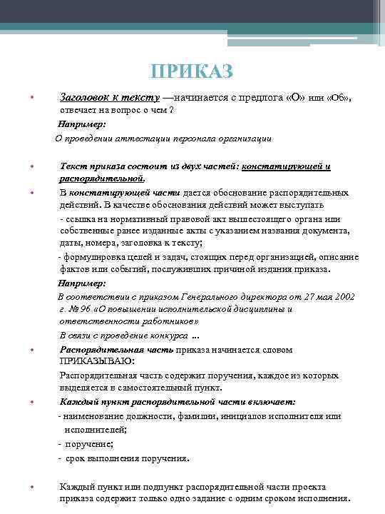 ПРИКАЗ • Заголовок к тексту —начинается с предлога «О» или «Об» , отвечает на