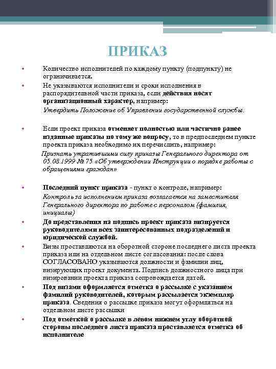 ПРИКАЗ • • Количество исполнителей по каждому пункту (подпункту) не ограничивается. Не указываются исполнители