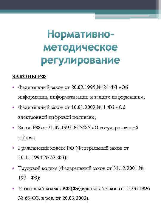 Нормативнометодическое регулирование ЗАКОНЫ РФ • Федеральный закон от 20. 02. 1995 № 24 ФЗ