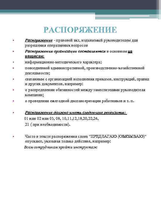 РАСПОРЯЖЕНИЕ • • Распоряжение - правовой акт, издаваемый руководителем для разрешения оперативных вопросов Распоряжения