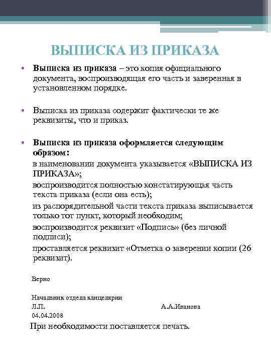 ВЫПИСКА ИЗ ПРИКАЗА • Выписка из приказа – это копия официального документа, воспроизводящая его