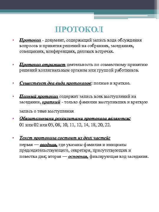 ПРОТОКОЛ • Протокол документ, содержащий запись хода обсуждения вопросов и принятия решений на собраниях,