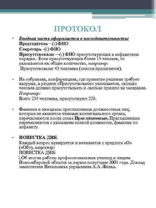 ПРОТОКОЛ • Вводная часть оформляется в последовательности: Председатель – (: ) ФИО Секретарь –(: