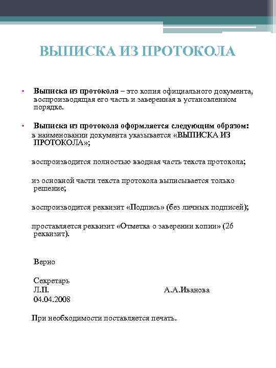 ВЫПИСКА ИЗ ПРОТОКОЛА • Выписка из протокола – это копия официального документа, воспроизводящая его