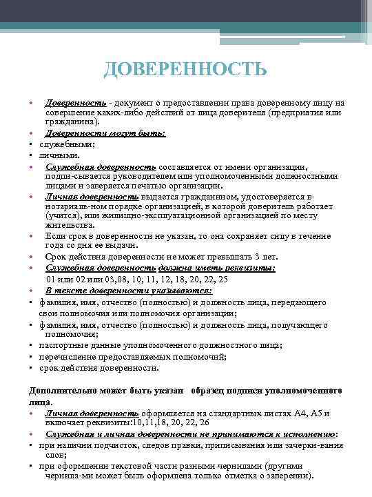 ДОВЕРЕННОСТЬ • Доверенность документ о предоставлении права доверенному лицу на совершение каких либо действий