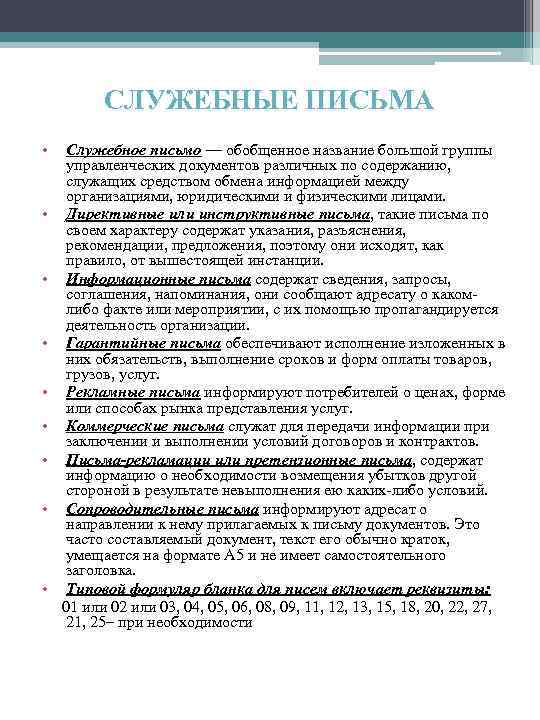 СЛУЖЕБНЫЕ ПИСЬМА • Служебное письмо — обобщенное название большой группы управленческих документов различных по