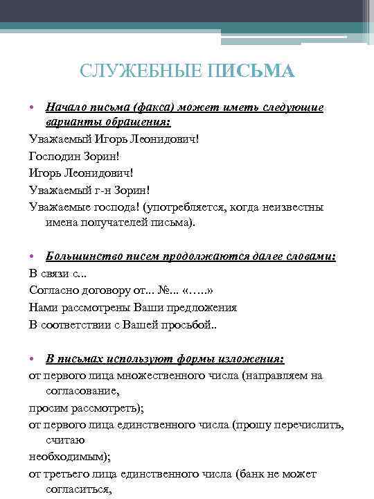 СЛУЖЕБНЫЕ ПИСЬМА • Начало письма (факса) может иметь следующие варианты обращения: Уважаемый Игорь Леонидович!