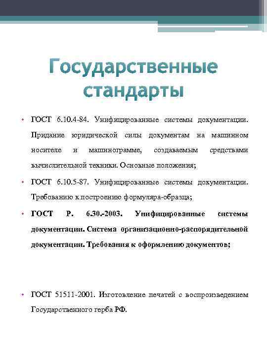 Государственные стандарты • ГОСТ 6. 10. 4 84. Унифицированные системы документации. Придание юридической силы