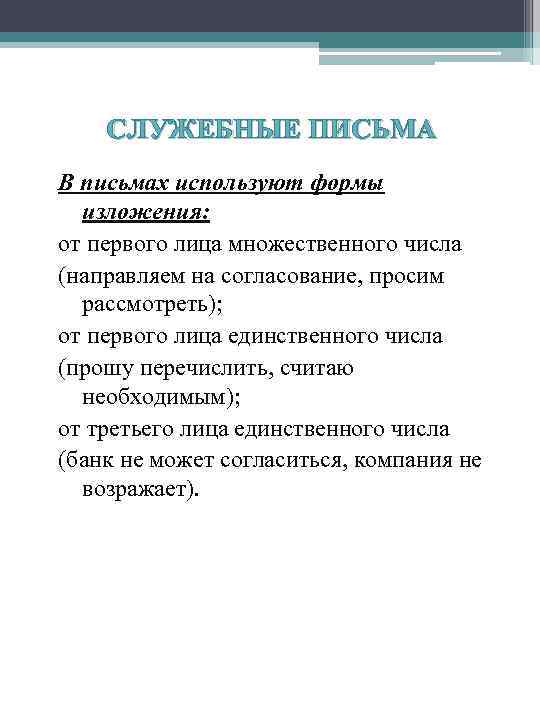 СЛУЖЕБНЫЕ ПИСЬМА В письмах используют формы изложения: от первого лица множественного числа (направляем на