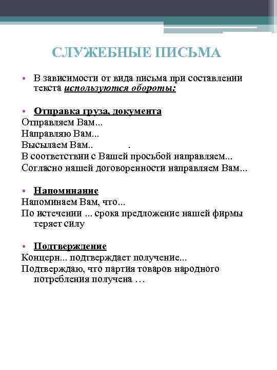 СЛУЖЕБНЫЕ ПИСЬМА • В зависимости от вида письма при составлении текста используются обороты: •