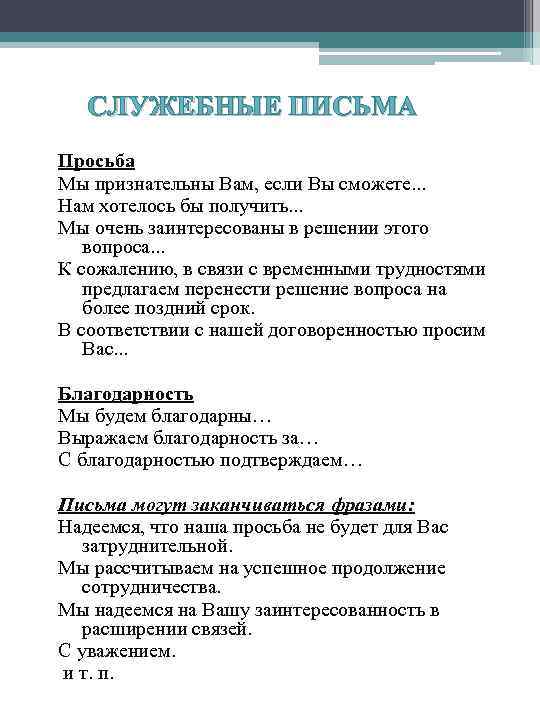 СЛУЖЕБНЫЕ ПИСЬМА Просьба Мы признательны Вам, если Вы сможете. . . Нам хотелось бы