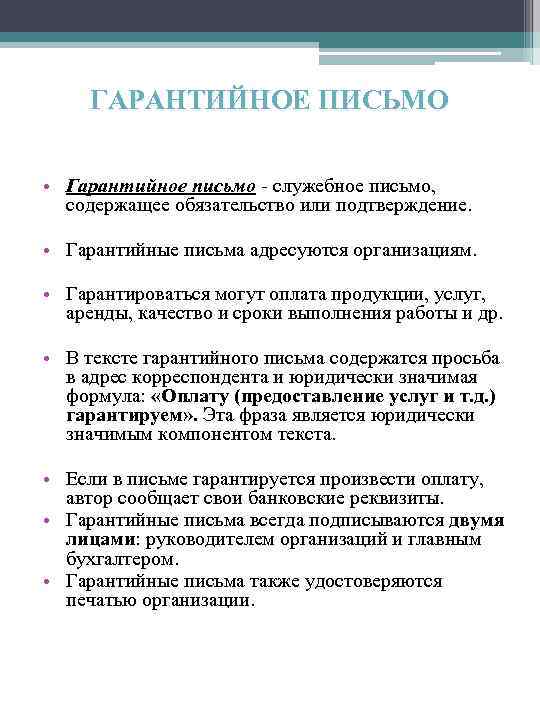 ГАРАНТИЙНОЕ ПИСЬМО • Гарантийное письмо служебное письмо, содержащее обязательство или подтверждение. • Гарантийные письма