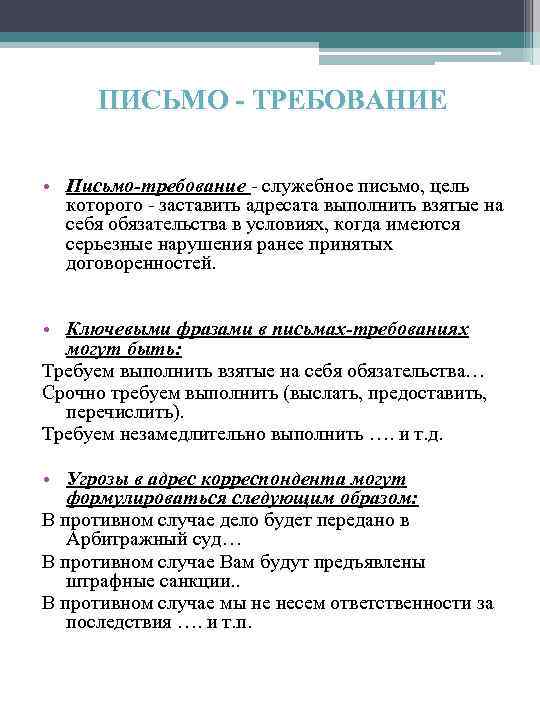  ПИСЬМО - ТРЕБОВАНИЕ • Письмо-требование служебное письмо, цель которого заставить адресата выполнить взятые