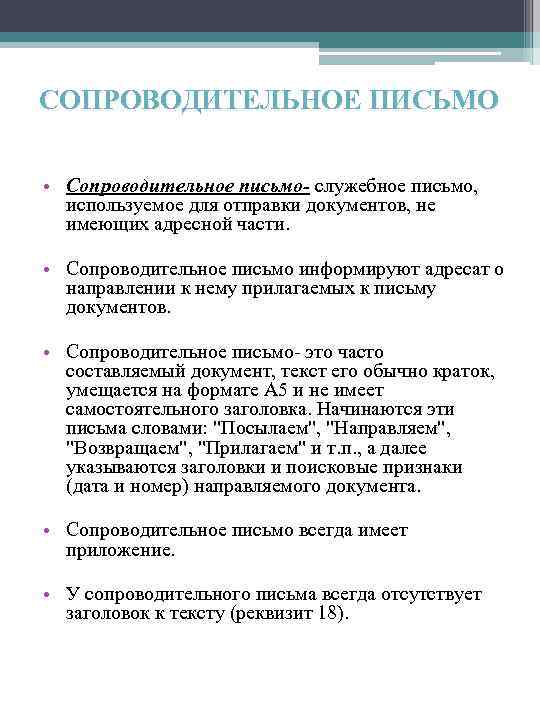 СОПРОВОДИТЕЛЬНОЕ ПИСЬМО • Сопроводительное письмо- служебное письмо, используемое для отправки документов, не имеющих адресной