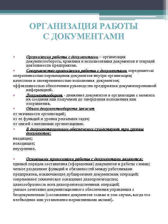 ОРГАНИЗАЦИЯ РАБОТЫ С ДОКУМЕНТАМИ • Организация работы с документами – организация документооборота, хранения и