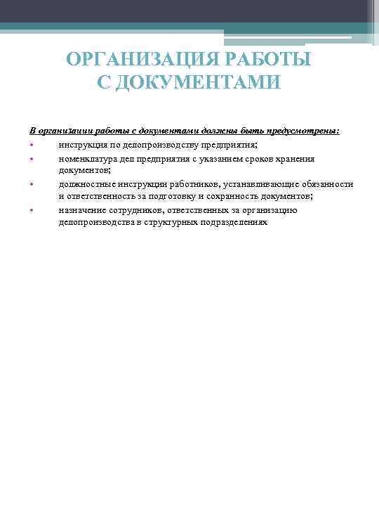 ОРГАНИЗАЦИЯ РАБОТЫ С ДОКУМЕНТАМИ В организации работы с документами должны быть предусмотрены: • инструкция