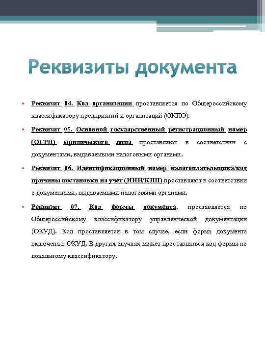 Реквизиты документа • Реквизит 04. Код организации проставляется по Общероссийскому классификатору предприятий и организаций