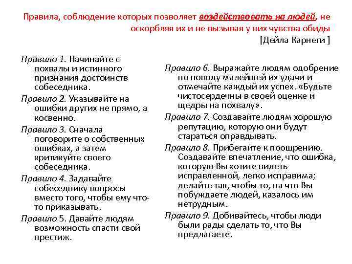 Правила, соблюдение которых позволяет воздействовать на людей, не оскорбляя их и не вызывая у