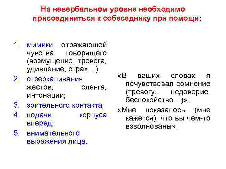 На невербальном уровне необходимо присоединиться к собеседнику при помощи: 1. мимики, отражающей чувства говорящего