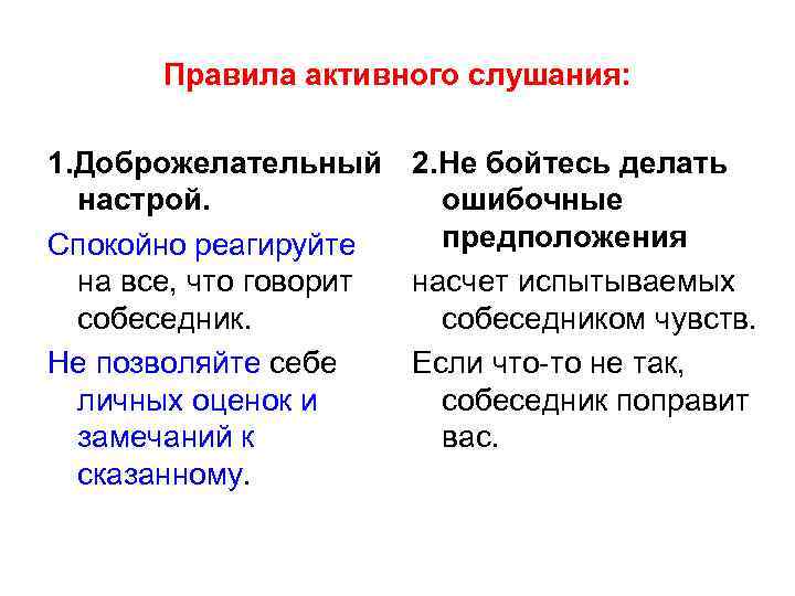 Правила активного слушания: 1. Доброжелательный 2. Не бойтесь делать настрой. ошибочные предположения Спокойно реагируйте