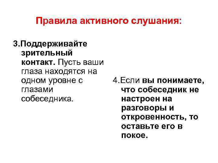 Правила активного слушания: 3. Поддерживайте зрительный контакт. Пусть ваши глаза находятся на одном уровне