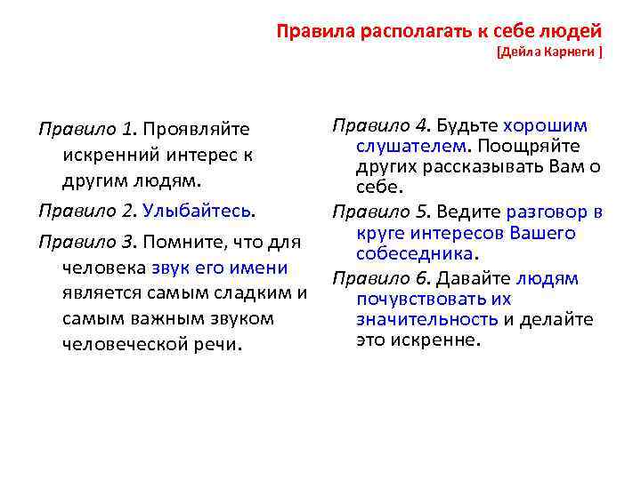 Правила располагать к себе людей [Дейла Карнеги ] Правило 1. Проявляйте искренний интерес к