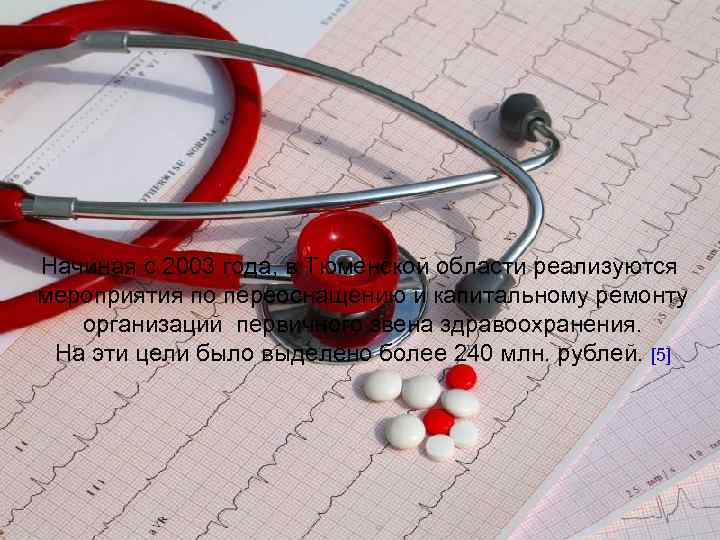 Начиная с 2003 года, в Тюменской области реализуются мероприятия по переоснащению и капитальному ремонту