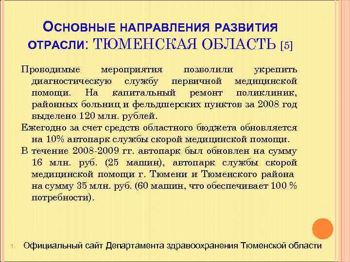 ОСНОВНЫЕ НАПРАВЛЕНИЯ РАЗВИТИЯ ОТРАСЛИ: ТЮМЕНСКАЯ ОБЛАСТЬ [5] Проводимые мероприятия позволили укрепить диагностическую службу первичной