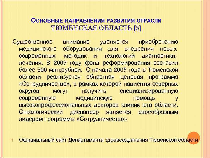 ОСНОВНЫЕ НАПРАВЛЕНИЯ РАЗВИТИЯ ОТРАСЛИ ТЮМЕНСКАЯ ОБЛАСТЬ [5] Существенное внимание уделяется приобретению медицинского оборудования для