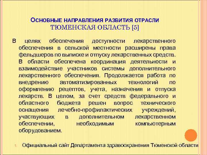 ОСНОВНЫЕ НАПРАВЛЕНИЯ РАЗВИТИЯ ОТРАСЛИ ТЮМЕНСКАЯ ОБЛАСТЬ [5] В 1. целях обеспечения доступности лекарственного обеспечения