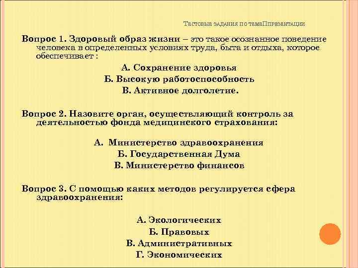 ТЕСТОВЫЕ ЗАДАНИЯ ПО ТЕМЕППРЕЗЕНТАЦИИ Вопрос 1. Здоровый образ жизни – это такое осознанное поведение