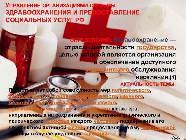 УПРАВЛЕНИЕ ОРГАНИЗАЦИЯМИ СИСТЕМЫ ЗДРАВООХРАНЕНИЯ И ПРЕДОСТАВЛЕНИЕ СОЦИАЛЬНЫХ УСЛУГ РФ ОПРЕДЕЛЕНИЕ: Здравоохранение — отрасль деятельности