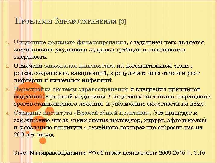 ПРОБЛЕМЫ ЗДРАВООХРАНЕНИЯ [3] 1. 2. 3. 4. Отсутствие должного финансирования, следствием чего является значительное