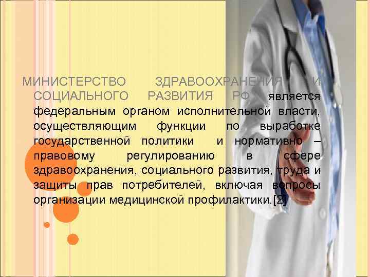 МИНИСТЕРСТВО ЗДРАВООХРАНЕНИЯ И СОЦИАЛЬНОГО РАЗВИТИЯ РФ является федеральным органом исполнительной власти, осуществляющим функции по