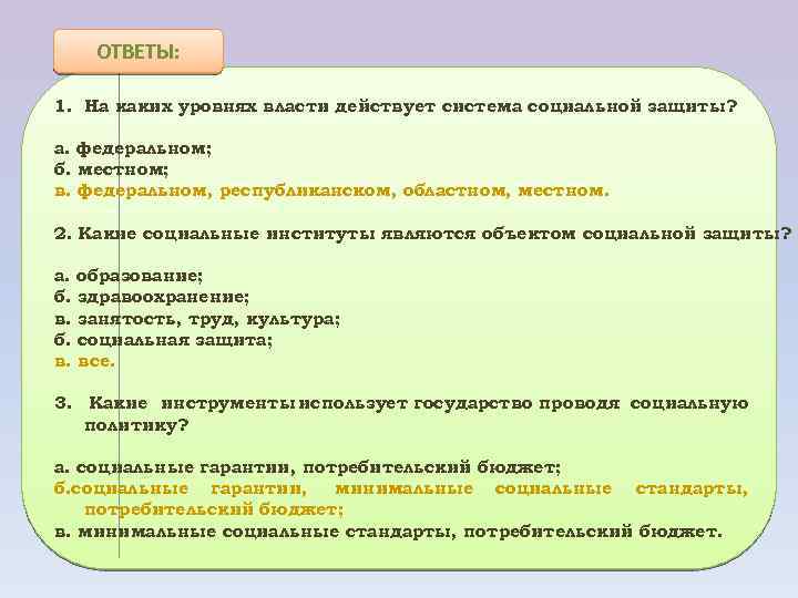 ОТВЕТЫ: 1. На каких уровнях власти действует система социальной защиты? а. федеральном; б. местном;