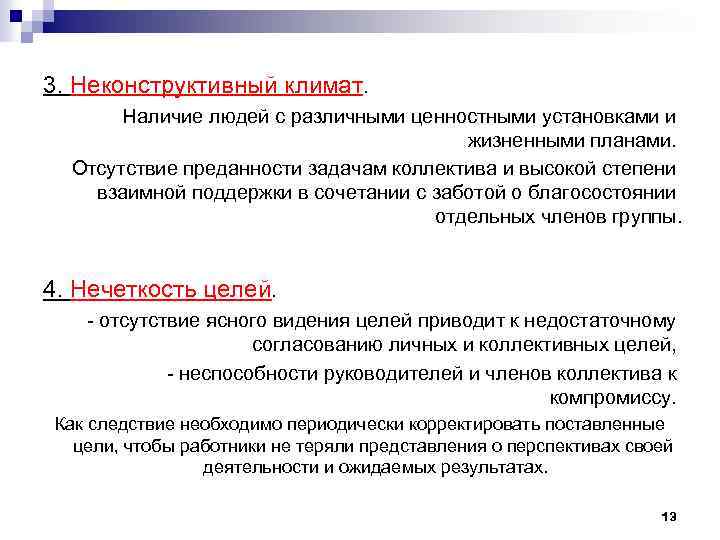 3. Неконструктивный климат. Наличие людей с различными ценностными установками и жизненными планами. Отсутствие преданности